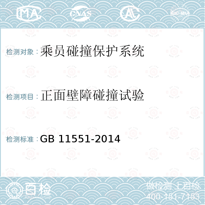 正面壁障碰撞试验 GB 11551-2014 汽车正面碰撞的乘员保护