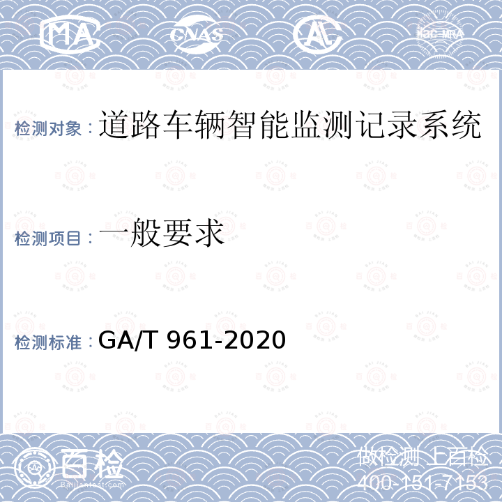 一般要求 GA/T 961-2020 道路车辆智能监测记录系统验收技术规范