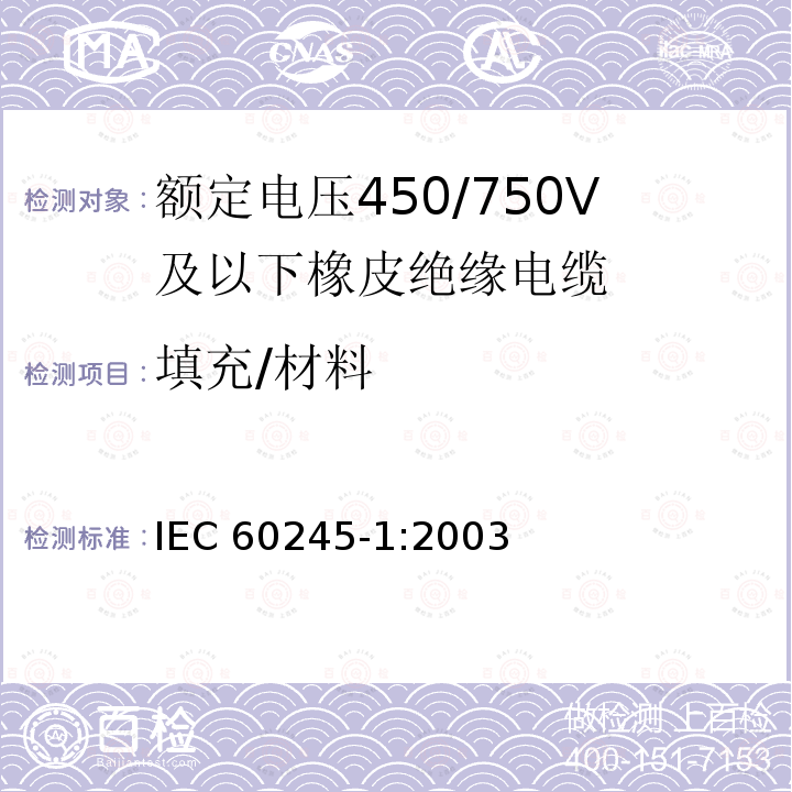 填充/材料 IEC 60245-1-2003 额定电压450/750及以下橡皮绝缘电缆 第1部分:一般要求
