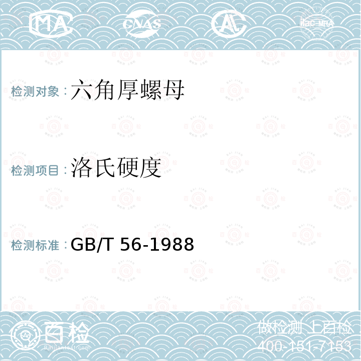 洛氏硬度 GB/T 56-1988 六角厚螺母