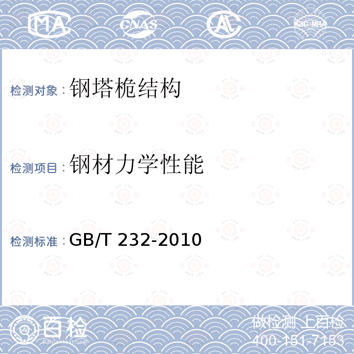 钢材力学性能 GB/T 232-2010 金属材料 弯曲试验方法