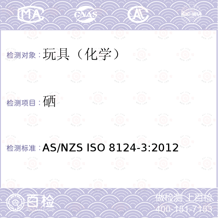 硒 ISO 8124-3:2012 玩具安全第3部分-元素的迁移 AS/NZS 