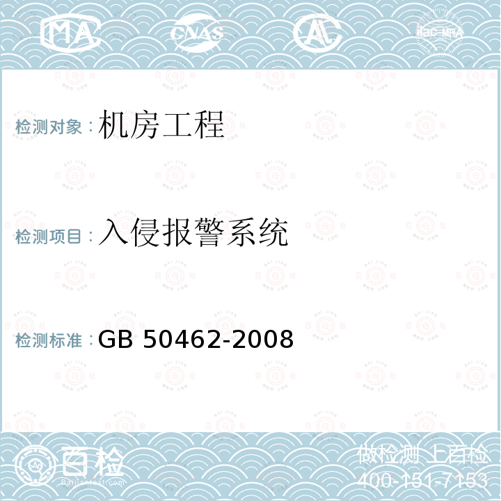 入侵报警系统 GB 50462-2008 电子信息系统机房施工及验收规范(附条文说明)