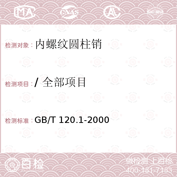 / 全部项目 GB/T 120.1-2000 内螺纹圆柱销 不淬硬钢和奥氏体不锈钢