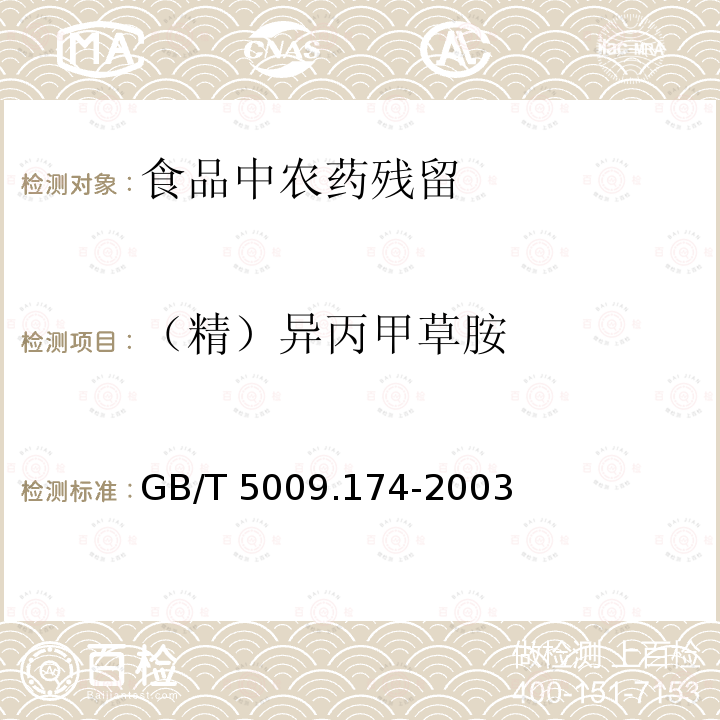 （精）异丙甲草胺 GB/T 5009.174-2003 花生、大豆中异丙甲草胺残留量的测定