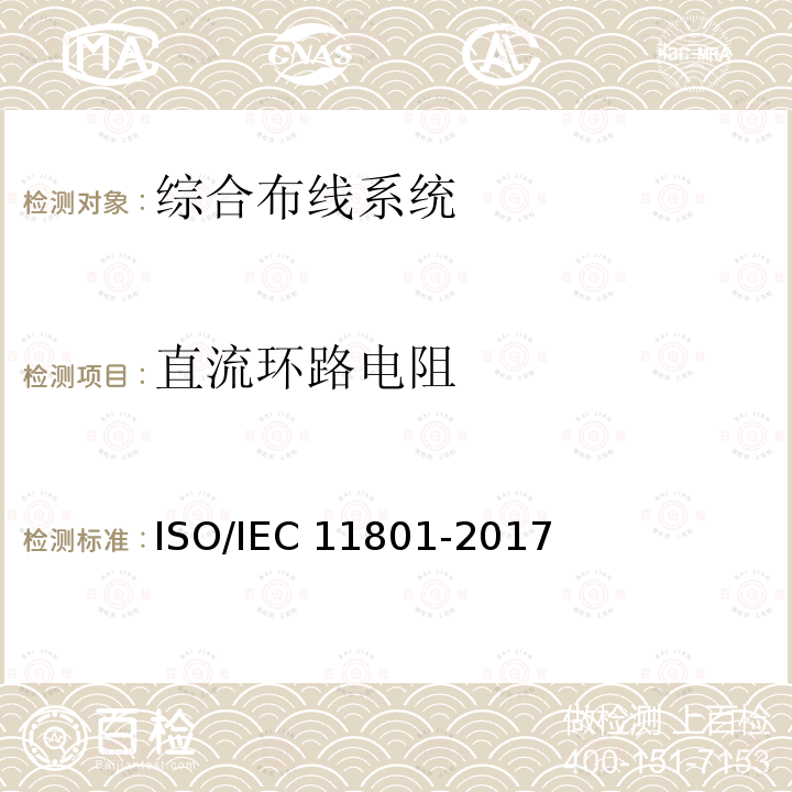 直流环路电阻 IEC 11801-2017 信息技术 用户建筑群的通用布缆ISO/