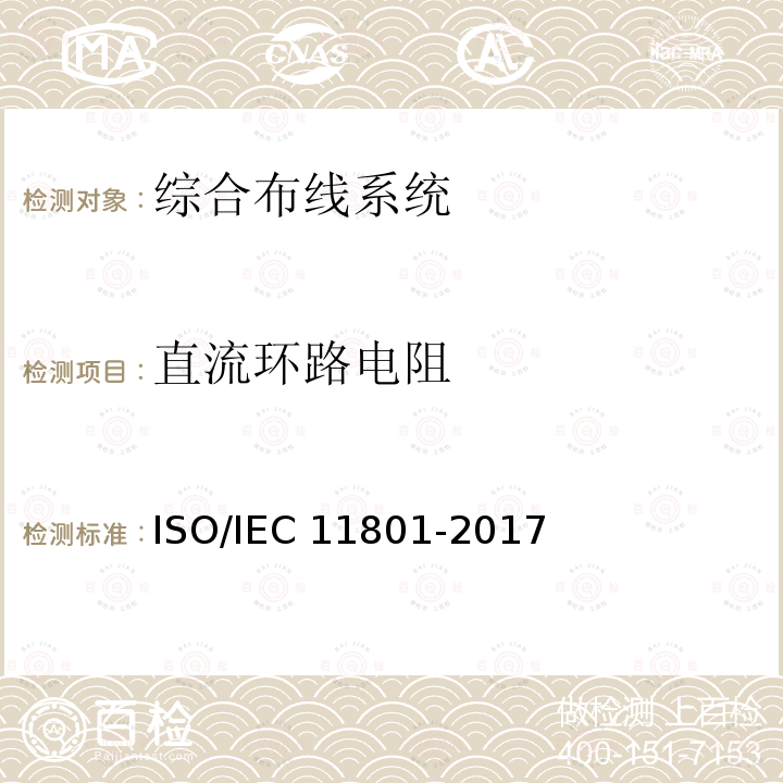 直流环路电阻 信息技术 用户建筑群的通用布缆ISO/IEC 11801-2017