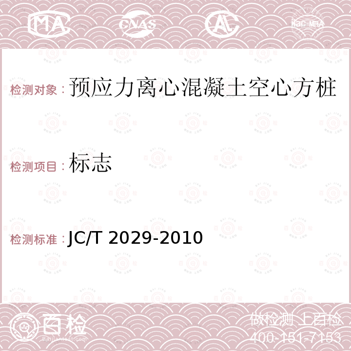 标志 JC/T 2029-2010 预应力离心混凝土空心方桩