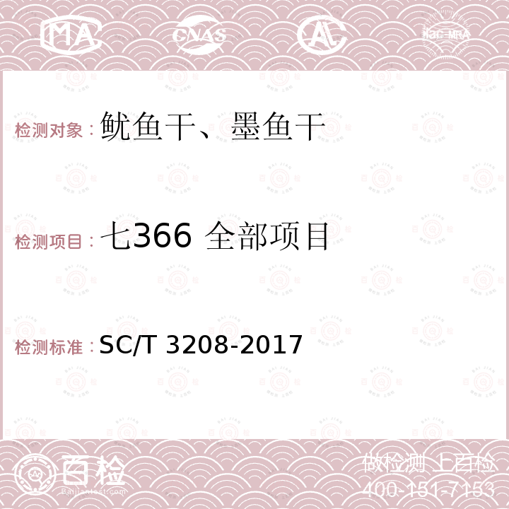 七366 全部项目 SC/T 3208-2017 鱿鱼干、墨鱼干