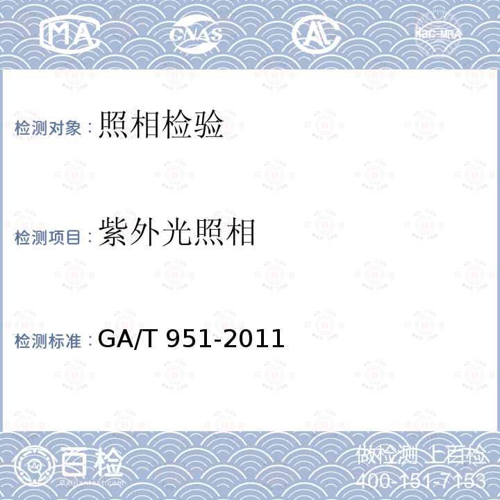 紫外光照相 GA/T 951-2011 紫外观察照相系统数码拍照规则