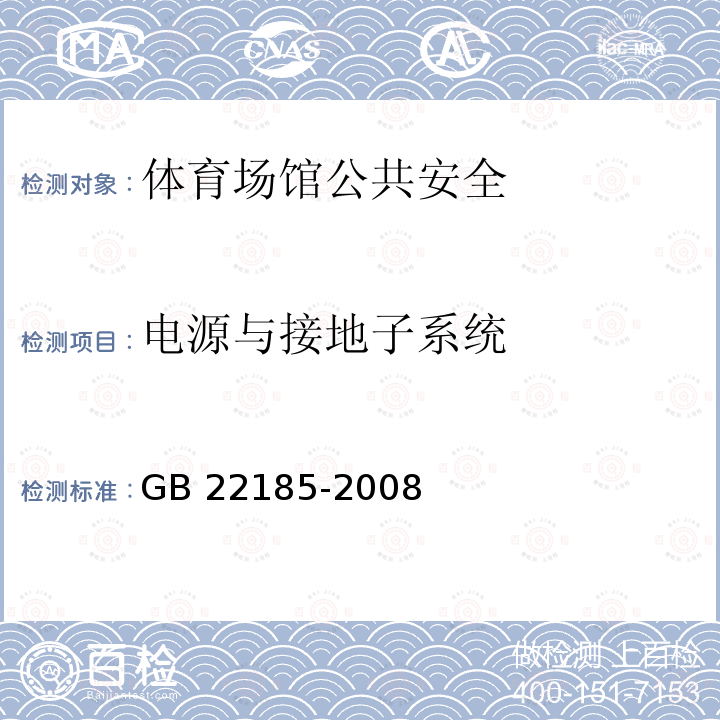 电源与接地子系统 GB/T 22185-2008 【强改推】体育场馆公共安全通用要求