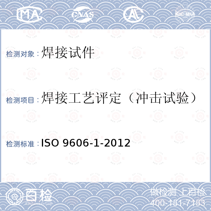 焊接工艺评定（冲击试验） ISO 9606-1-2012 焊工资格认证 熔焊 第1部分:钢