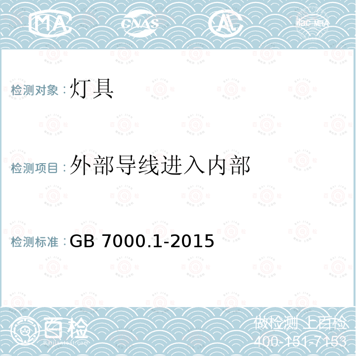 外部导线进
入内部 GB 7000.1-2015 灯具 第1部分:一般要求与试验