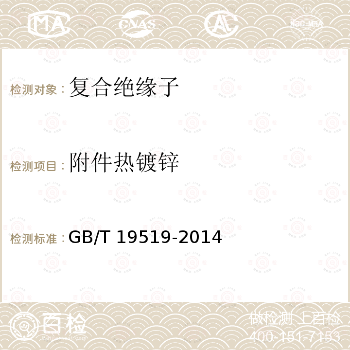 附件热镀锌 GB/T 19519-2014 架空线路绝缘子 标称电压高于1 000 V交流系统用悬垂和耐张复合绝缘子 定义、试验方法及接收准则