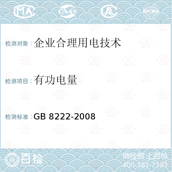 有功电量 GB/T 8222-2008 用电设备电能平衡通则