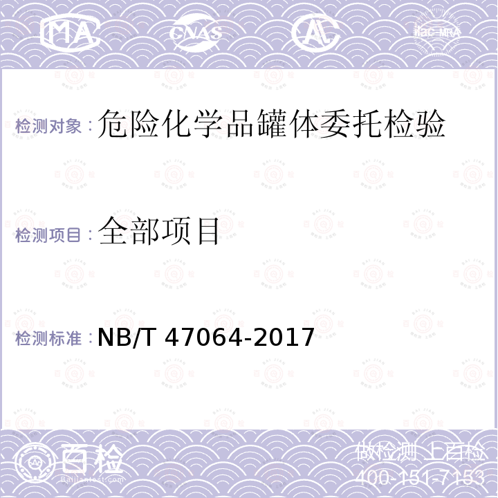 全部项目 NB/T 47064-2017 液体危险货物罐式集装箱