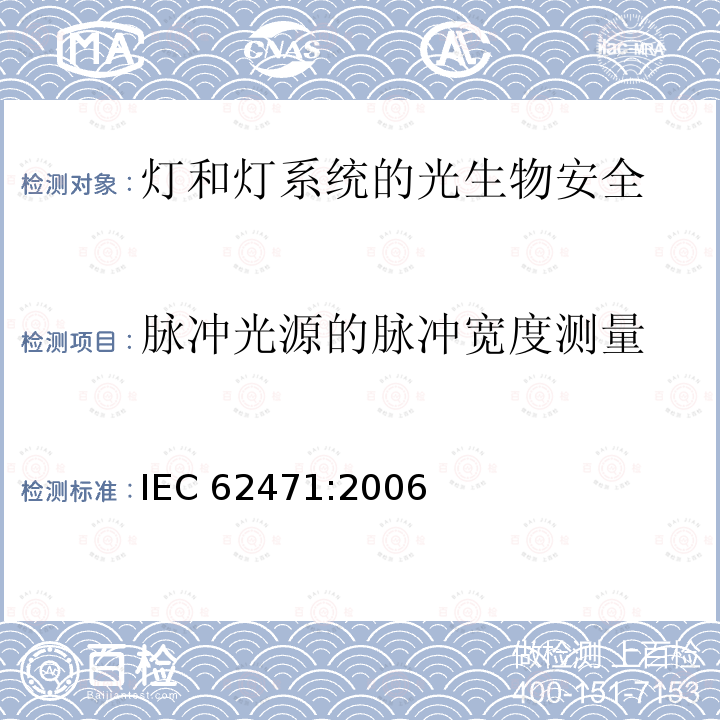 脉冲光源的脉冲宽度测量 灯和灯系统的光生物安全性 IEC 62471:2006