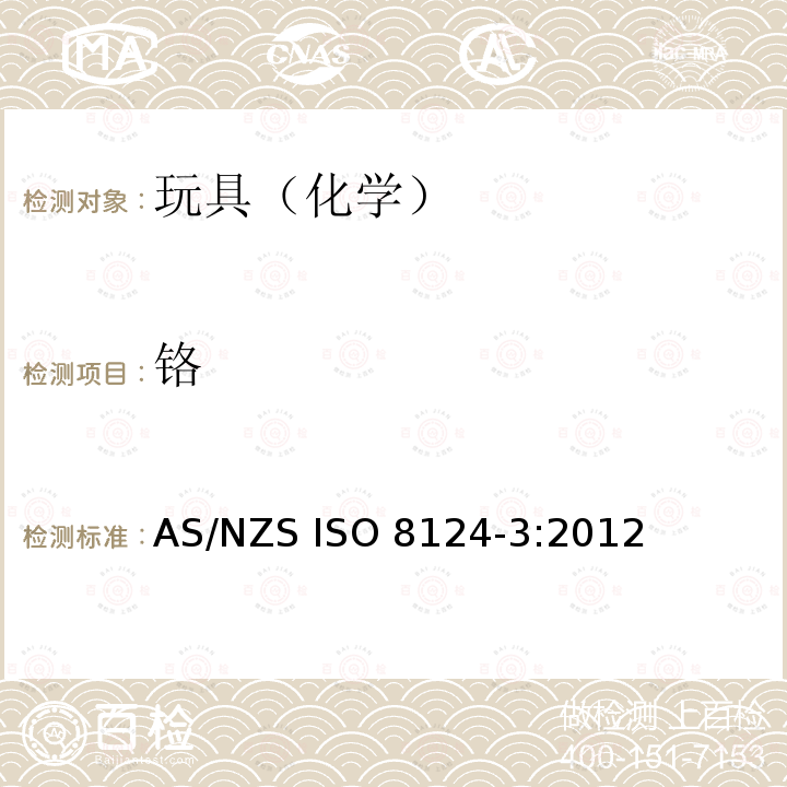 铬 ISO 8124-3:2012 玩具安全第3部分-元素的迁移 AS/NZS 