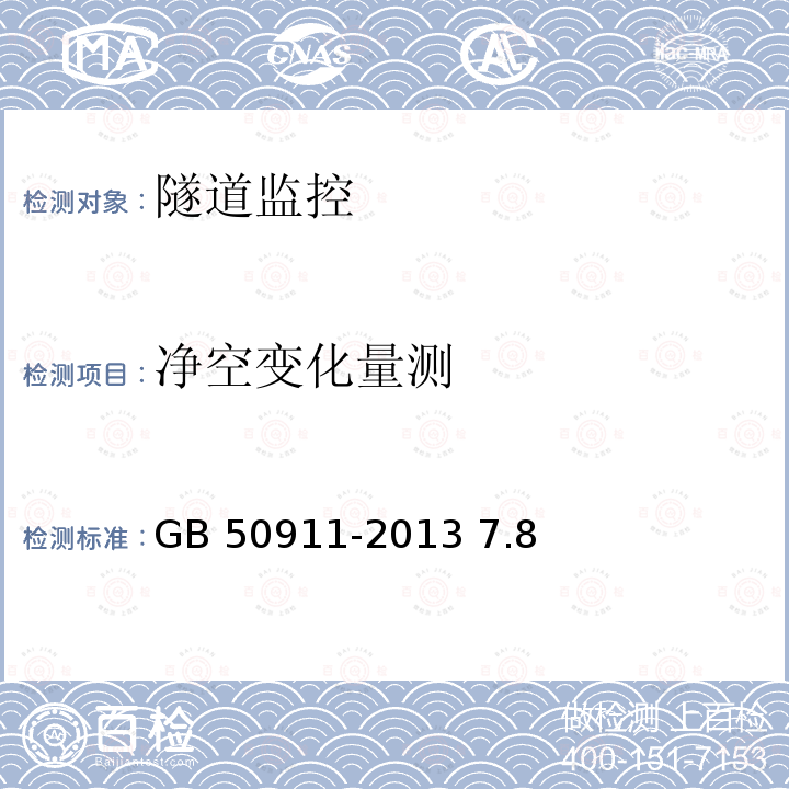 净空变化量测 GB 50911-2013 城市轨道交通工程监测技术规范(附条文说明)