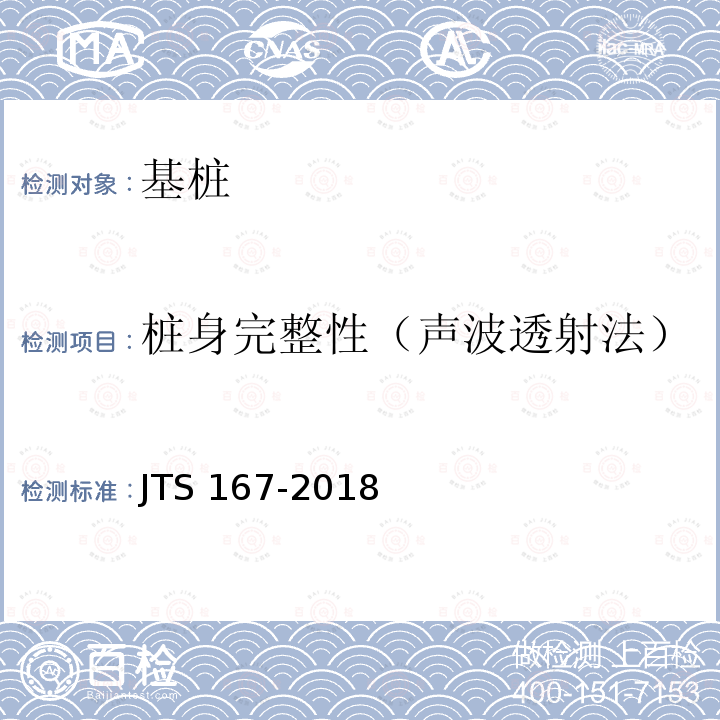 桩身完整性（声波透射法） JTS 167-2018 码头结构设计规范(附条文说明)