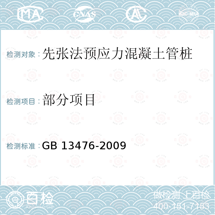 部分项目 GB/T 13476-2009 【强改推】先张法预应力混凝土管桩(包含修改单1号)