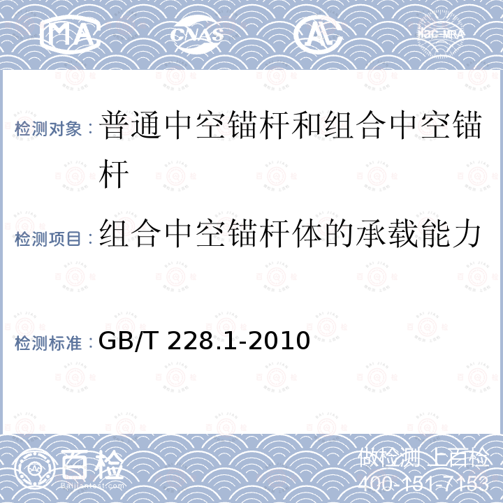 组合中空锚杆体的承载能力 GB/T 228.1-2010 金属材料 拉伸试验 第1部分:室温试验方法