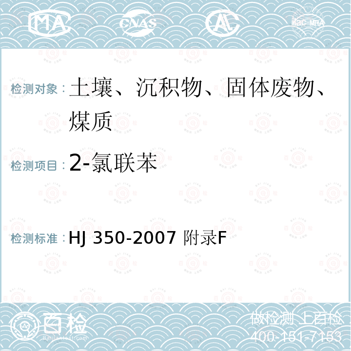 2-氯联苯 展览会用地土壤环境质量评价标准（暂行） HJ 350-2007 附录F