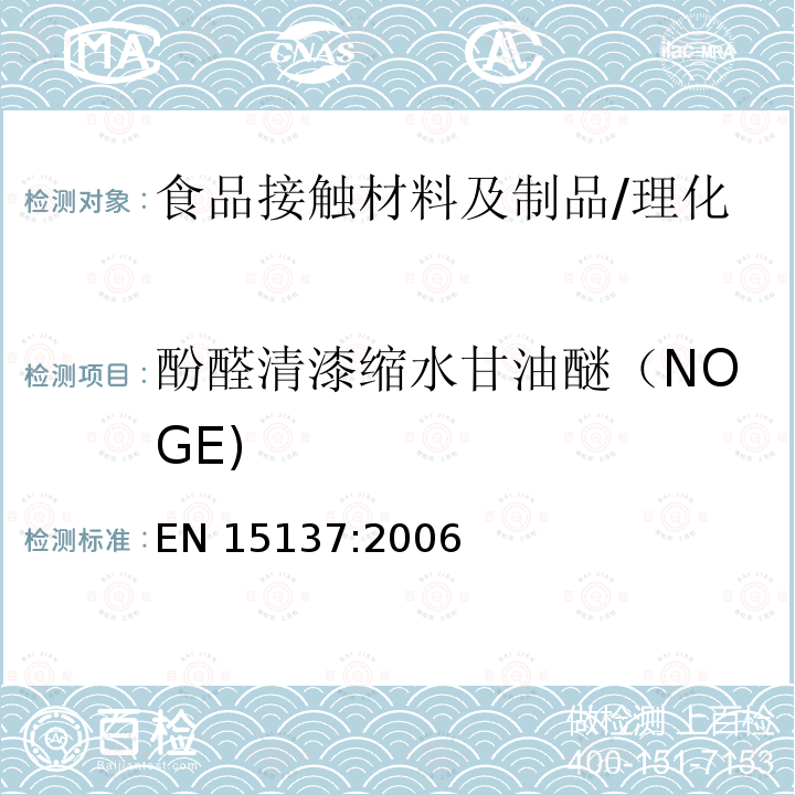 酚醛清漆缩水甘油醚（NOGE) EN 15137:2006 出口食品接触材料 高分子材料 受限的某些环氧衍生物 NOGE及其羟基和氯化衍生物的测定 EN 15137:2006