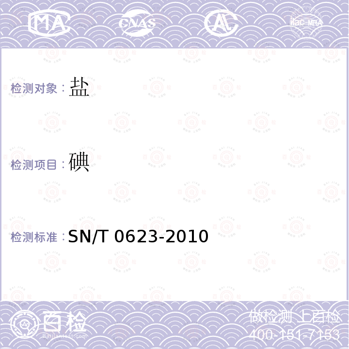 碘 SN/T 0623-2010 进出口食盐检验规程