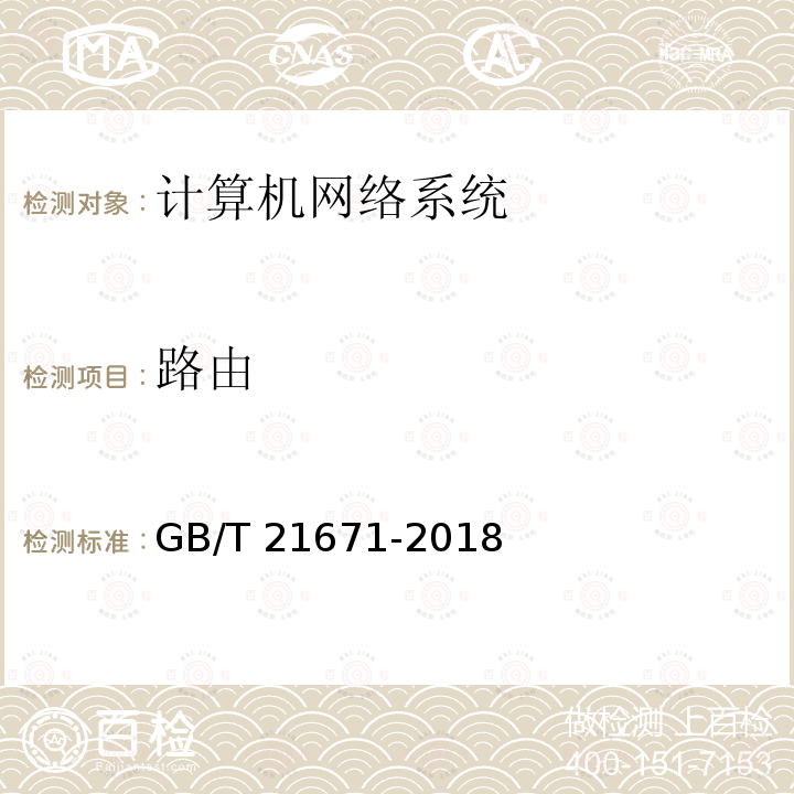 路由 GB/T 21671-2018 基于以太网技术的局域网（LAN）系统验收测试方法