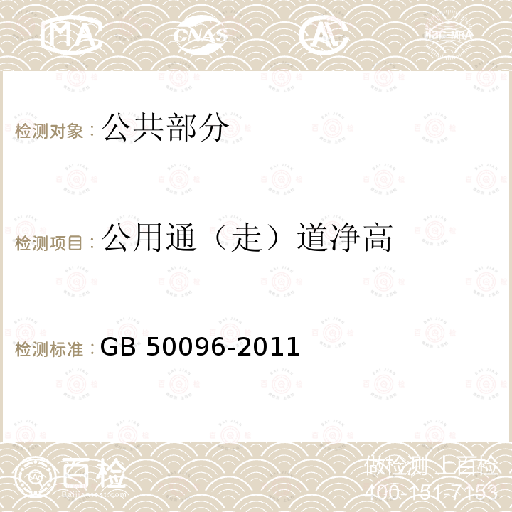 公用通（走）道净高 GB 50096-2011 住宅设计规范(附条文说明)