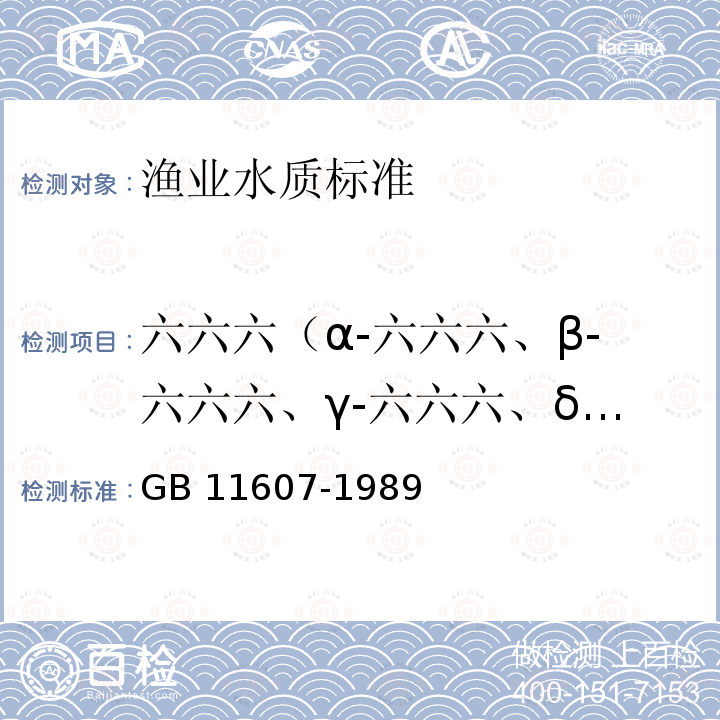 六六六（α-六六六、β-六六六、γ-六六六、δ-六六六） GB 11607-1989 渔业水质标准