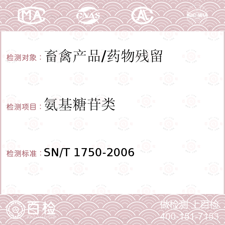 氨基糖苷类 SN/T 1750-2006 动物源性食品中抗生素类药物残留量检测方法 微生物抑制法