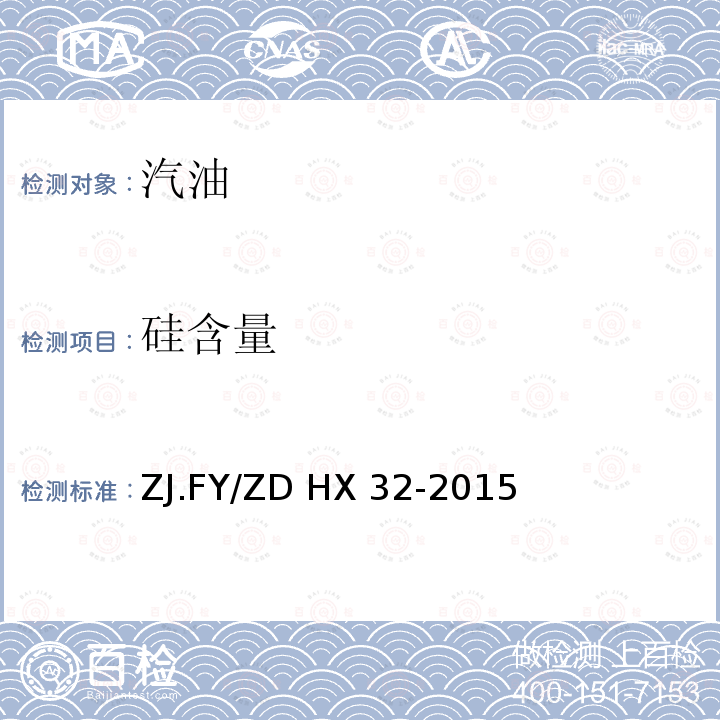 硅含量 ZJ.FY/ZD HX 32-2015 车用汽油中硅元素检测方法              ZJ.FY/ZD HX32-2015