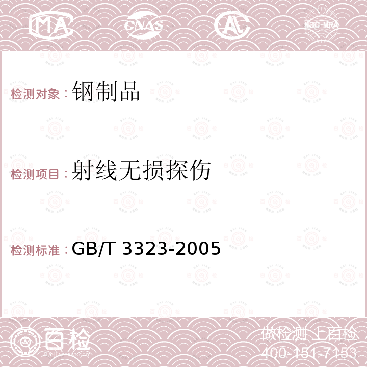 射线无损探伤 金属熔化焊焊接接头射线照相 GB/T 3323-2005