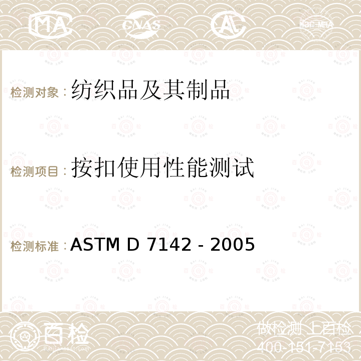 按扣使用性能测试 ASTM D7142-2005 六爪环附着按扣保持强度的试验方法