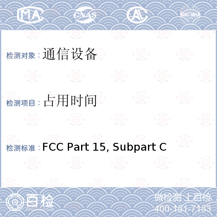 占用时间 FCC Part 15, Subpart C 射频设备有意发射 FCC Part15, Subpart C