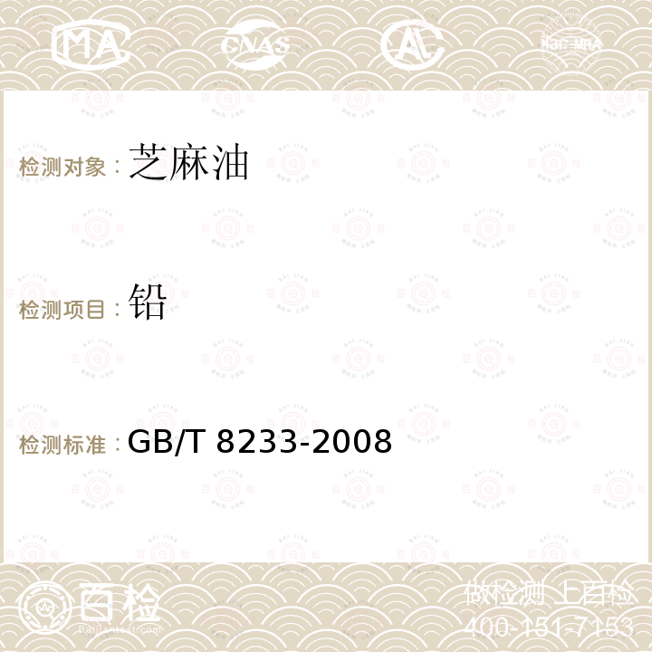 铅 GB/T 8233-2008 【强改推】芝麻油