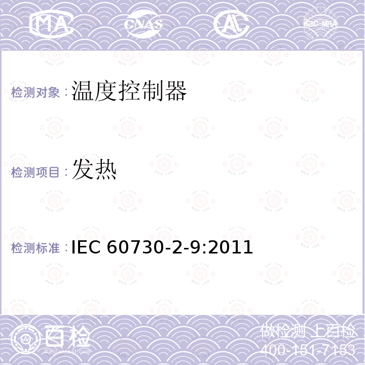 发热 IEC 60730-2-9:2011 家用和类似用途电自动控制器 温度敏感控制器的特殊要求 