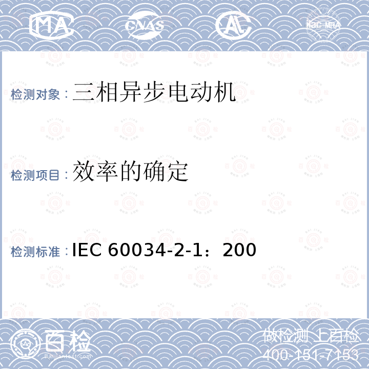 效率的确定 IEC 60034-2-1-2007 旋转电机 第2-1部分:从试验测定损耗和效率的标准方法(不包括牵引车辆用电机)