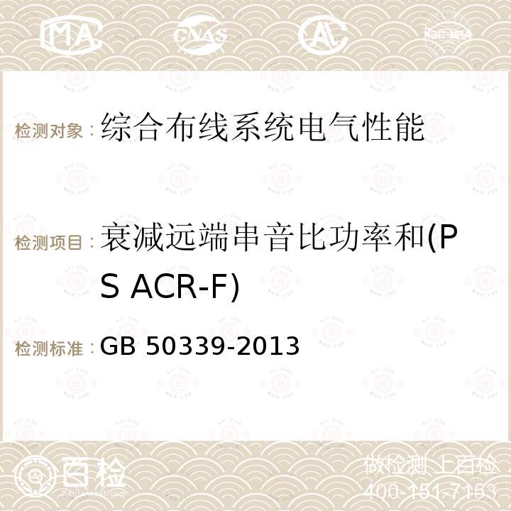 衰减远端串音比功率和(PS ACR-F) GB 50339-2013 智能建筑工程质量验收规范(附条文说明)