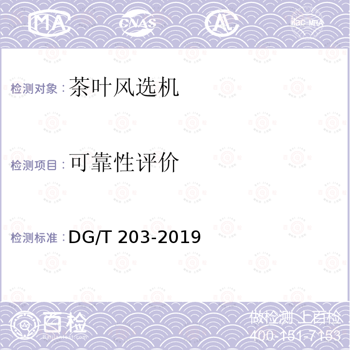可靠性评价 DG/T 203-2019 茶叶风选机 