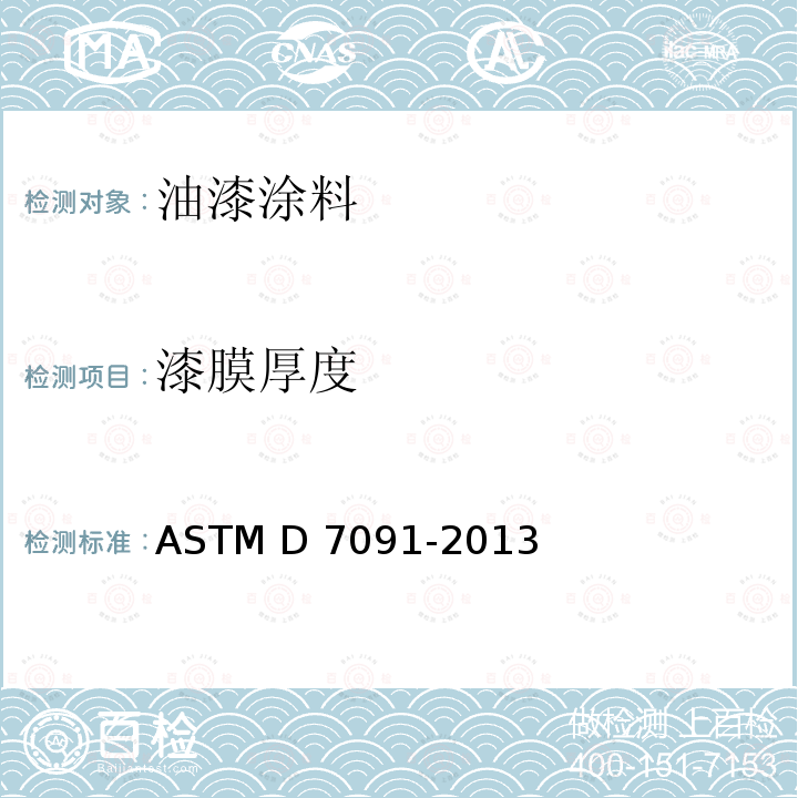 漆膜厚度 黑色金属上无磁性覆层和有色金属上非导电覆层的干膜厚度的无损测量规程 ASTM D7091-2013