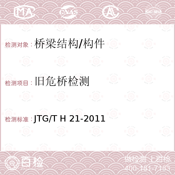 旧危桥检测 JTG/T H21-2011 公路桥梁技术状况评定标准(附条文说明)