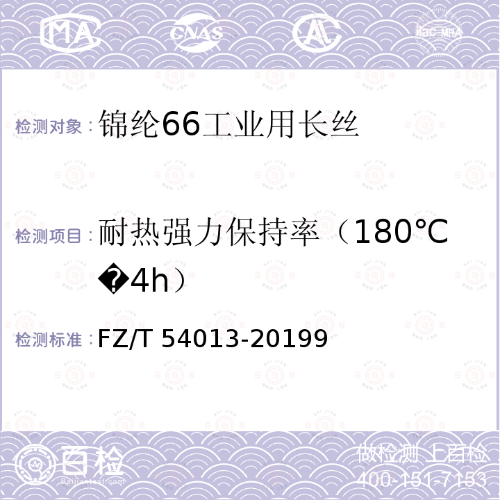 耐热强力保持率（180℃�4h） FZ/T 54013-2019 锦纶66工业用长丝