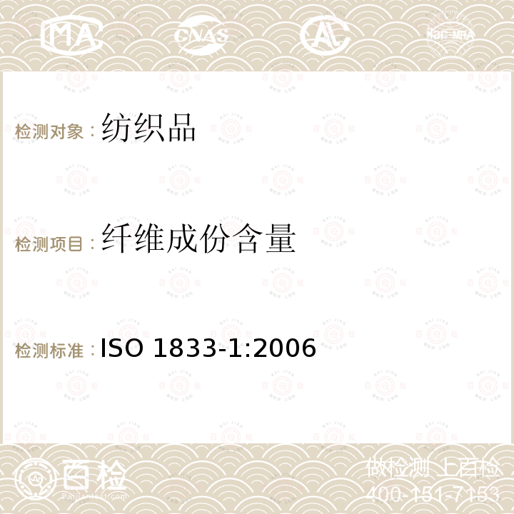 纤维成份含量 ISO 1833-1-2020 纺织品 定量化学分析 第1部分:试验的一般原则