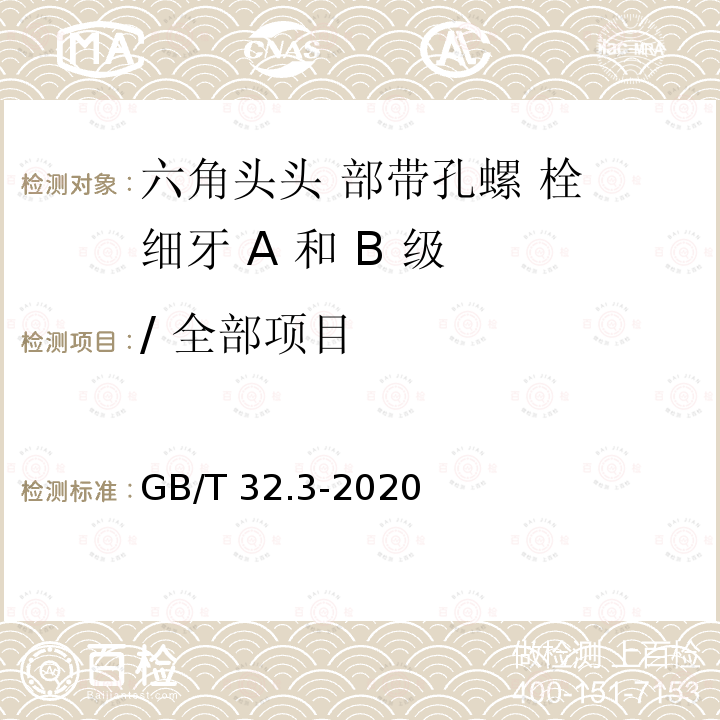 / 全部项目 GB/T 32.3-2020 六角头头部带孔螺栓 细牙