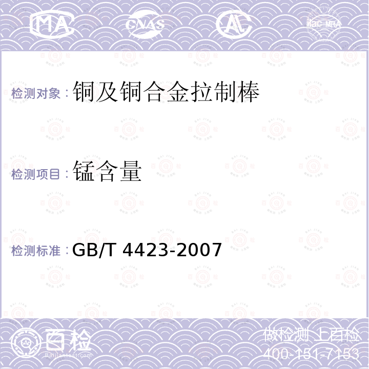 锰含量 GB/T 4423-2007 铜及铜合金拉制棒