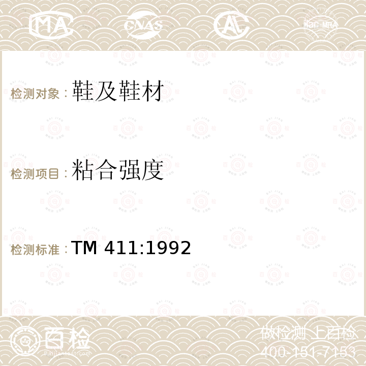 粘合强度 TM 411:1992 鞋底与面料结合部位的剥离强度  