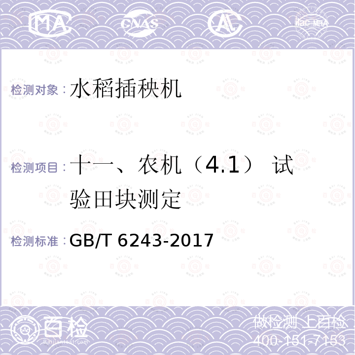 十一、农机（4.1） 试验田块测定 GB/T 6243-2017 水稻插秧机 试验方法